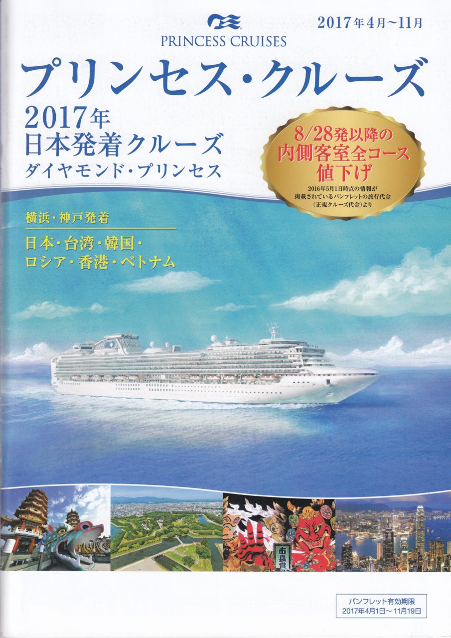 プリンセス・クルーズ